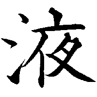 fluid fluid
