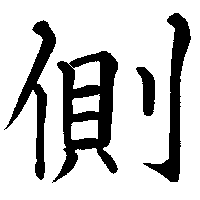 side side