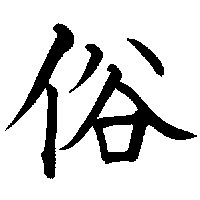 vulgar vulgar
