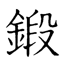 forge forge