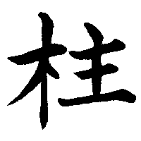 pillar pillar