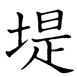 dike dike