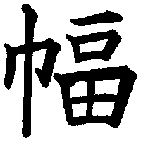 hanging_scroll hanging_scroll