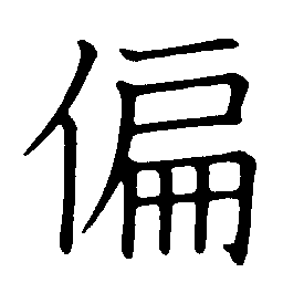 partial partial