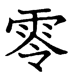 zero zero